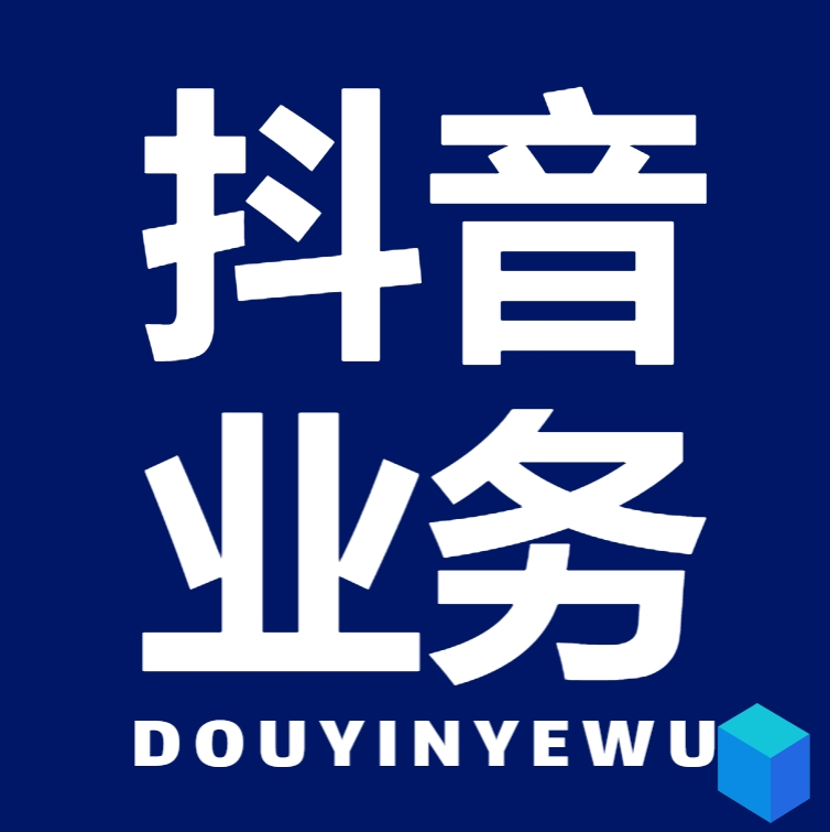 dy业务24小时下单平台